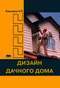 Дизайн дачного дома - Кашкаров Андрей Петрович