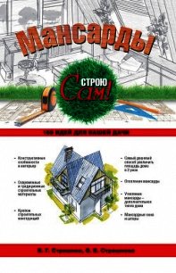 Мансарды - Страшнова Ольга Викторовна
