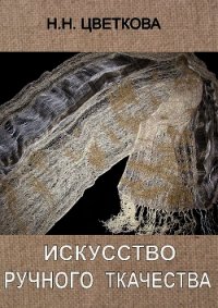 Искусство ручного ткачества - Цветкова Наталья Витальевна