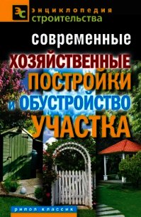 Современные хозяйственные постройки и обустройство участка - Назарова Валентина Ивановна