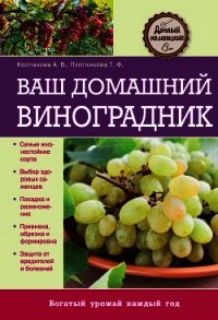 Ваш домашний виноградник - Колпакова Анастасия Витальевна