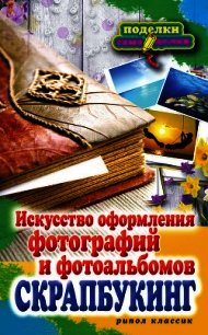 Скрапбукинг. Искусство оформления фотографий и фотоальбомов - Каминская Елена Анатольевна