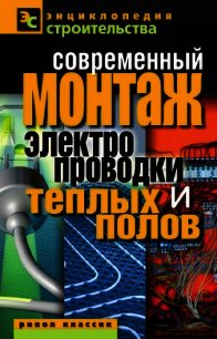 Современный монтаж электропроводки и теплых полов - Назарова Валентина Ивановна