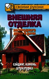 Внешняя отделка загородного дома и дачи. Сайдинг, камень, штукатурка - Жмакин Максим Сергеевич