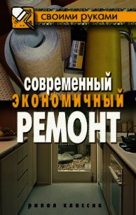 Современный экономичный ремонт - Жмакин Максим Сергеевич