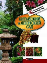 Китайский и японский сад - Згурская Мария Павловна