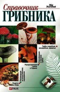 Справочник грибника - Онищенко Владимир