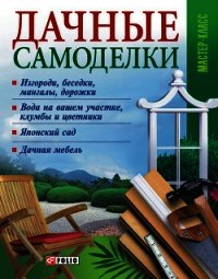 Дачные самоделки - Онищенко Владимир