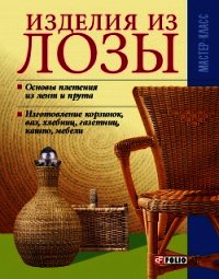 Изделия из лозы - Онищенко Владимир