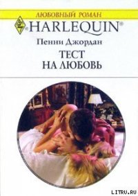 Тест на любовь - Джордан Пенни