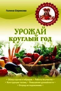 Урожай круглый год - Серикова Галина Алексеевна