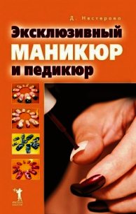 Эксклюзивный маникюр и педикюр - Нестерова Дарья Владимировна
