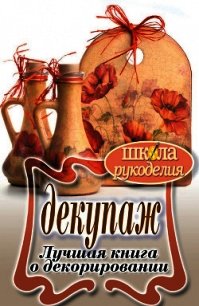 Декупаж. Лучшая книга о декорировании - Ращупкина Светлана