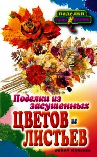 Поделки из засушенных цветов и листьев - Плотникова Татьяна Федоровна
