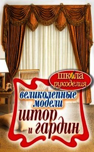 Великолепные модели штор и гардин - Спицына Антонина
