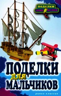 Поделки для мальчиков - Ращупкина Светлана