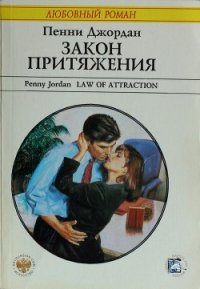 Закон притяжения - Джордан Пенни