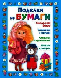 Поделки из бумаги - Чурина Любовь