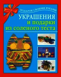 Украшения и подарки из соленого теста - Чурина Любовь