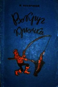 Вокруг крючка - Заборский Михаил Александрович