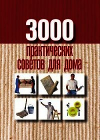3000 практических советов для дома - Батурина Анна Евгеньевна