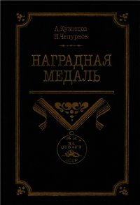 Наградная медаль. В 2-х томах. Том 2 (1917-1988) - Чепурнов Николай Иванович
