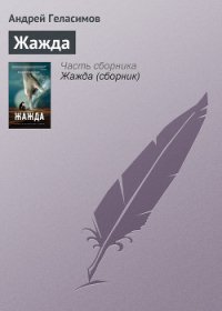 Жажда - Геласимов Андрей Валерьевич