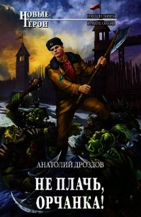 Не плачь, орчанка&#33; - Дроздов Анатолий Федорович