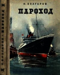 Пароход - Болгаров Николай Павлович