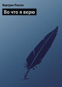 Во что я верю - Рассел Бертран Артур Уильям