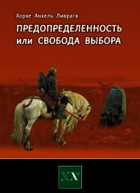 Предопределенность или свобода выбора? - Ливрага Хорхе Анхель