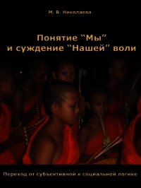 Понятие «Мы» и суждение «Нашей» воли - Николаева Мария Владимировна