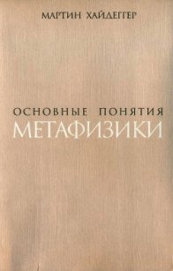 Основные понятия метафизики. Мир – Конечность – Одиночество - Хайдеггер Мартин