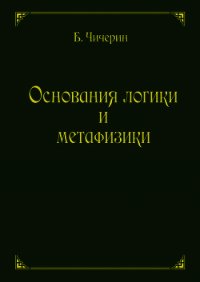 Основания логики и метафизики - Чичерин Борис Николаевич