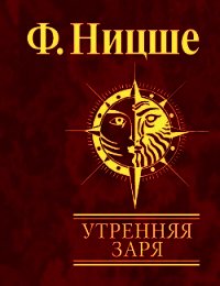 Утренняя заря - Ницше Фридрих Вильгельм