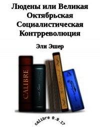 Людены, или Великая Октябрьская Социалистическая Контрреволюция (СИ) - Эшер Эли
