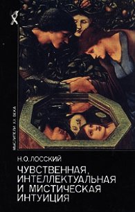 Чувственная, интеллектуальная и мистическая интуиция - Лосский Николай Онуфриевич