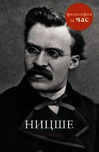 Ницше за 90 минут - Стретерн Пол