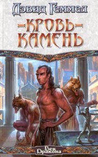 Кровь-камень - Геммел Дэвид