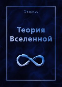 Теория Вселенной - "Этэрнус"