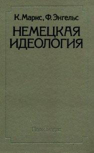 Немецкая идеология - Маркс Карл Генрих