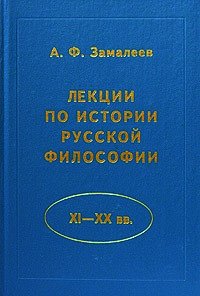 Лекции по истории русской философии (XI - XX вв.) - Замалеев Александр Фазлаевич