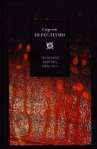 Опасная бритва Оккама - Переслегин Сергей Борисович
