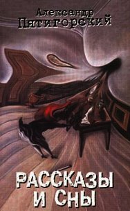 Академик - Пятигорский Александр Моисеевич