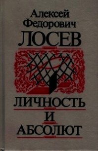 Личность и Абсолют - Лосев Алексей Федорович