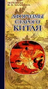 Афоризмы старого Китая - Автор неизвестен