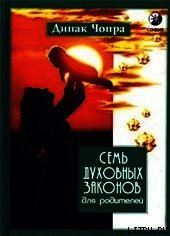 Семь Духовных Законов для родителей - Чопра Дипак