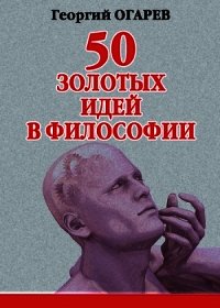 50 золотых идей в философии - Огарёв Георгий