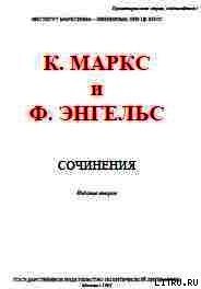 Собрание сочинений, том 20 - Маркс Карл Генрих