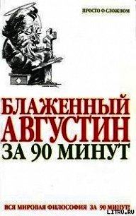Блаженный Августин за 90 минут - Стретерн Пол